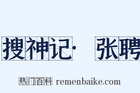 搜神记·张聘是什么意思的图片